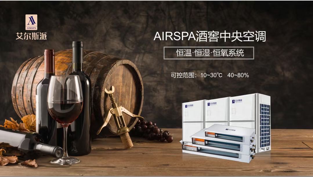 酒窖空調(diào)為什么能用到酒窖里？家用空調(diào)就不行